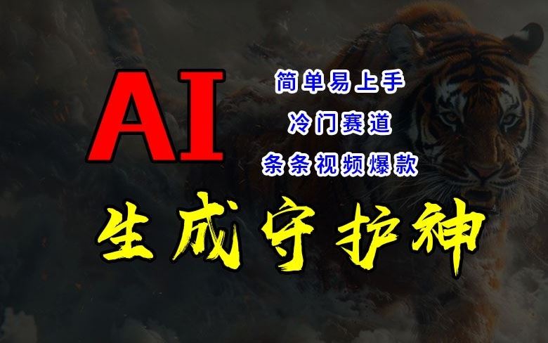 短视频冷门赛道，AI一键生成守护神，条条视频爆款，简单易上手，轻松获取睡后收入【揭秘】 - 猎人社区-猎人社区