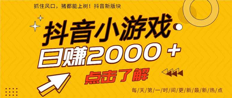 抖音小游戏，一部手机日入300+，2025风口项目 - 猎人社区-猎人社区