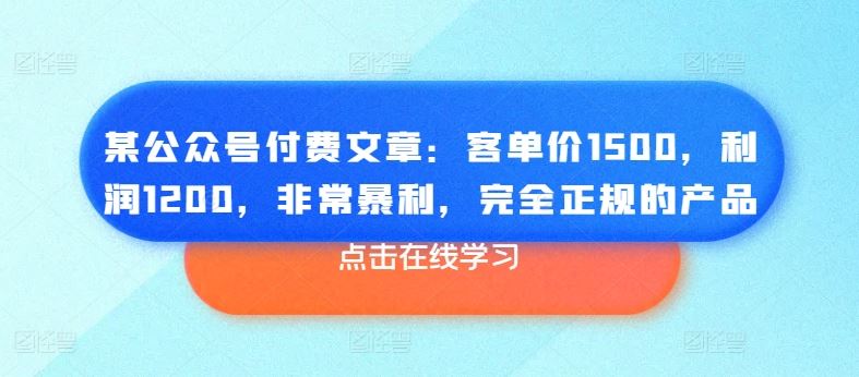 某公众号付费文章：客单价1500，利润1200，非常暴利，完全正规的产品 - 猎人社区-猎人社区