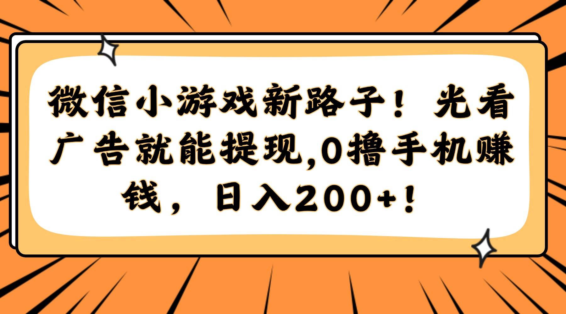 微信小游戏新路子！光看广告就能提现，0撸手机赚钱，日入200+！ - 猎人社区-猎人社区