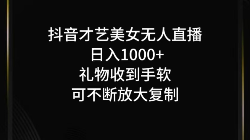 抖音无人直播日入1000+，项目最新玩法-猎人社区