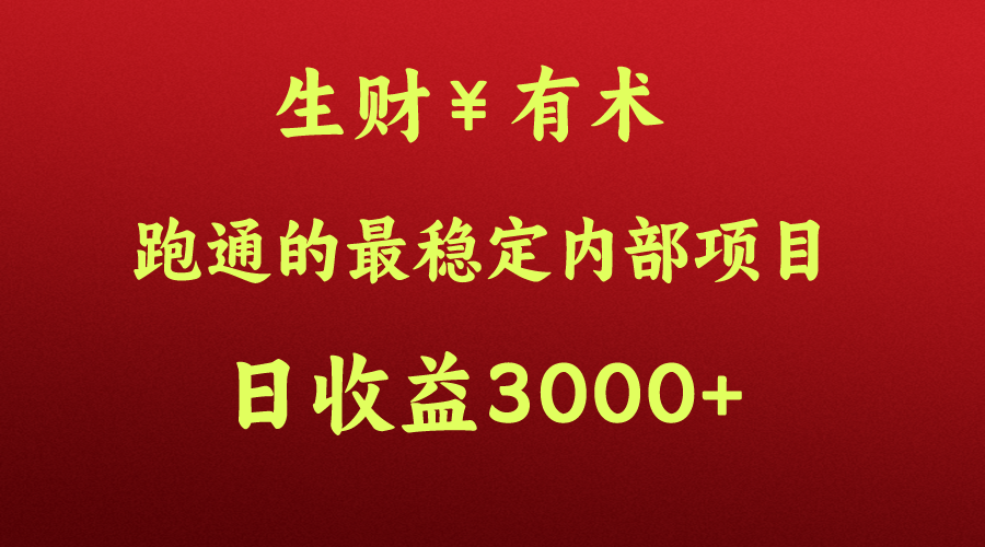 高手赚钱的秘密，生财有术跑通的最稳定内部项目，每天收益几千+，月入过N万，你不…-猎人社区