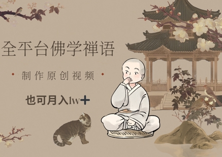 全平台佛学禅语，做原创短视频也能月入1w+ - 猎人社区-猎人社区