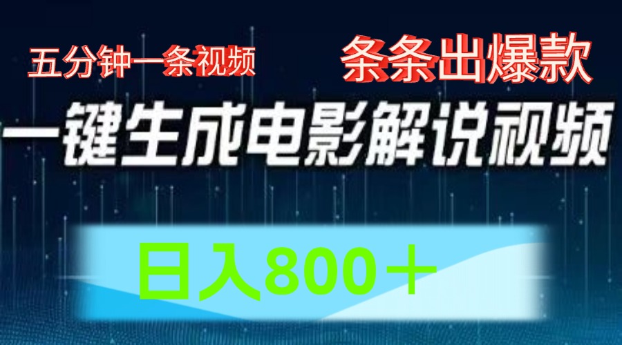 AI电影赛道，五分钟一条视频，条条爆款一键生成，日入800＋ - 猎人社区-猎人社区