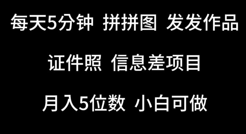 每天5分钟，拼拼图发发作品，证件照信息差项目，小白可做【揭秘】 - 猎人社区-猎人社区