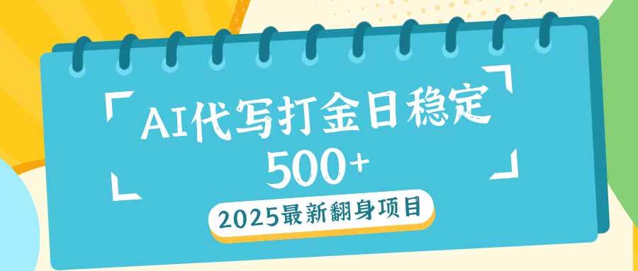 2025最新AI打金代写日稳定500+：2025最新翻身项目 - 猎人社区-猎人社区
