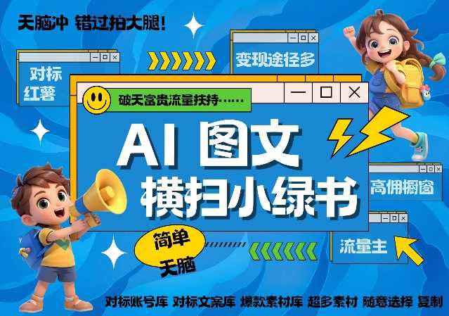 AI搞定小绿书长尾管道收益，简单复制黏贴图文赛道，爆款选题，秒生3000+图文 - 猎人社区-猎人社区