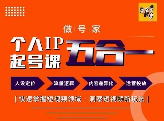 做号家的个人IP起号方法，快去掌握短视频领域，洞察短视频新玩法，68节完整 - 猎人社区-猎人社区