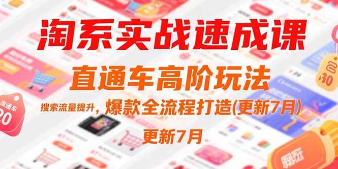 淘系实战速成课，直通车高阶玩法，搜索流量提升，爆款全流程打造(更新7月 - 猎人社区-猎人社区
