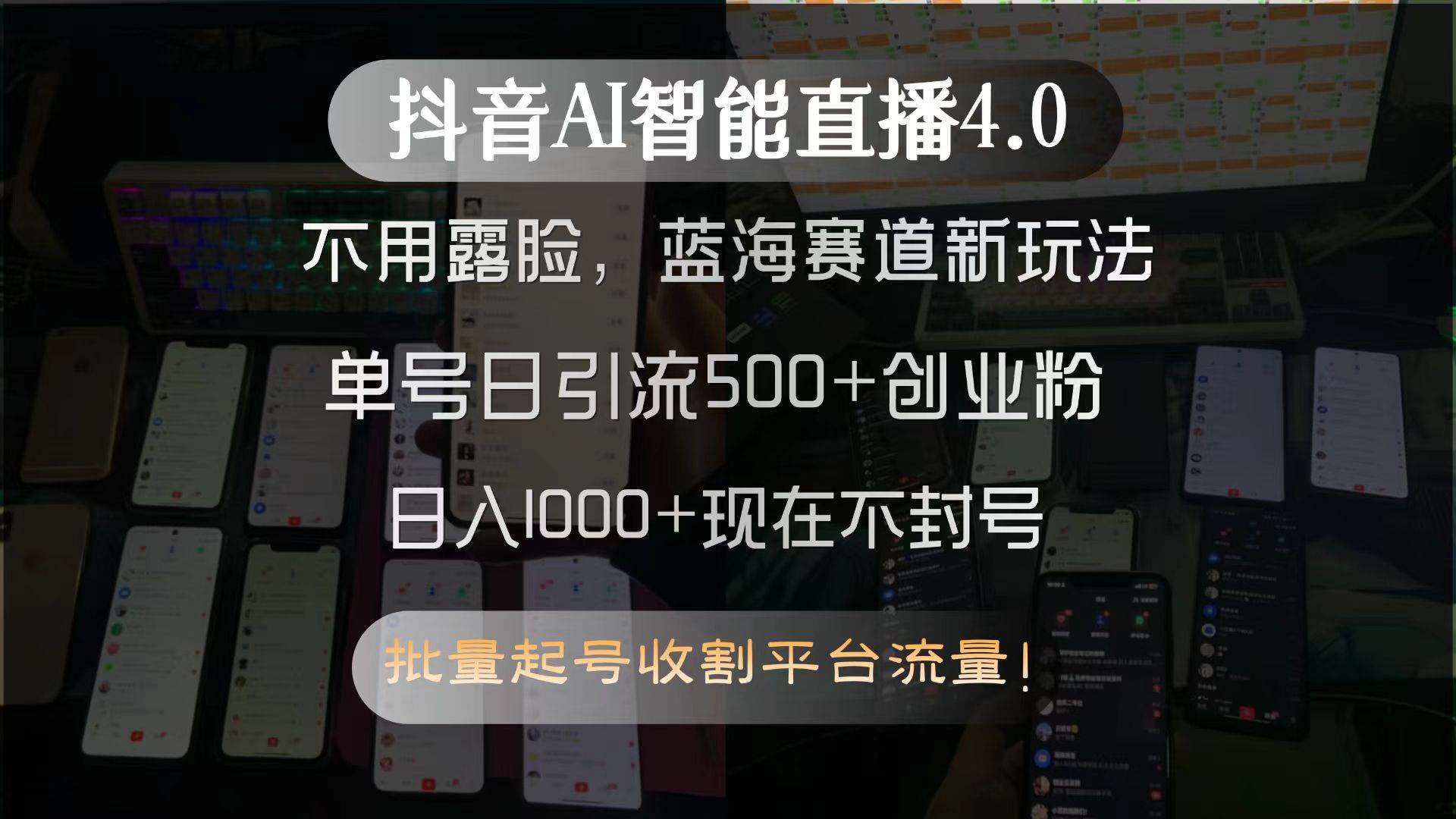 抖音AI智能直播4.0，不用露脸，蓝海赛道新玩法，单号日引流500+创业粉…-猎人社区