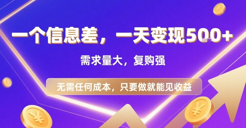 一个信息差，一天变现5张+，需求量大，复购强，无需任何成本，只要做就能见收益【揭秘】 - 猎人社区-猎人社区