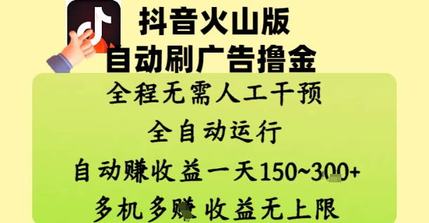 抖音火山版自动刷广告撸金 ，全程脱离人工自动运行，自动挣收益，一天150到3张，收益无上限【揭秘】 - 猎人社区-猎人社区