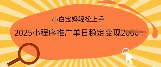 2025小程序推广单日稳定变现多张，一部手机即可操作，小白宝妈轻松上手【揭秘】 - 猎人社区-猎人社区