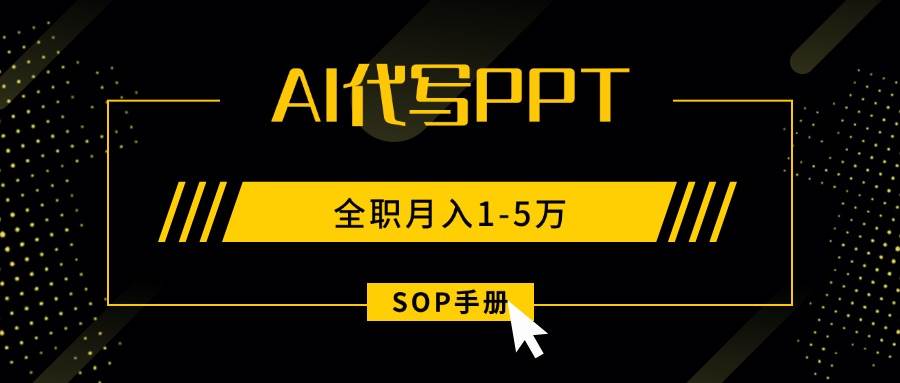 AI代写之高效制作PPT，永不失业副业兼职，全职月入1-5万【SOP手册】 - 猎人社区-猎人社区
