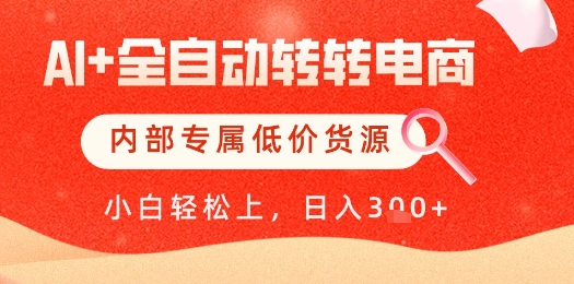 【AI+全自动转转电商】内部专属低价货源，全网首发，单日轻松变现几张【揭秘】 - 猎人社区-猎人社区