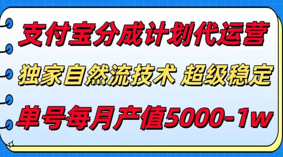 支付宝分成计划代运营，最新自然流技术，收益稳定，单号月产5000＋！ - 猎人社区-猎人社区