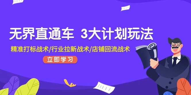 无界直通车 3大计划玩法，精准打标战术/行业拉新战术/店铺回流战术 - 猎人社区-猎人社区