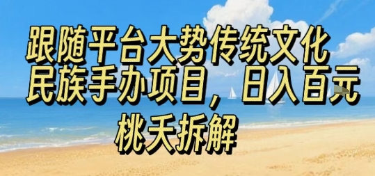 跟随平台大势传统文化民族手办项目，操作非常简单，日入1张 - 猎人社区-猎人社区