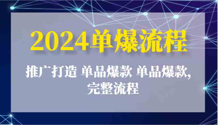 2024单爆流程：推广打造 单品爆款 单品爆款，完整流程 - 猎人社区-猎人社区