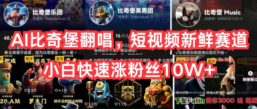 AI比奇堡翻唱，短视频新鲜赛道，小白快速涨粉丝10W+ - 猎人社区-猎人社区