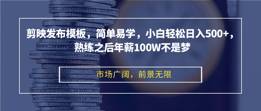 剪映发布模板，简单易学，小白轻松日入500+，熟练之后年薪100W不是梦 - 猎人社区-猎人社区