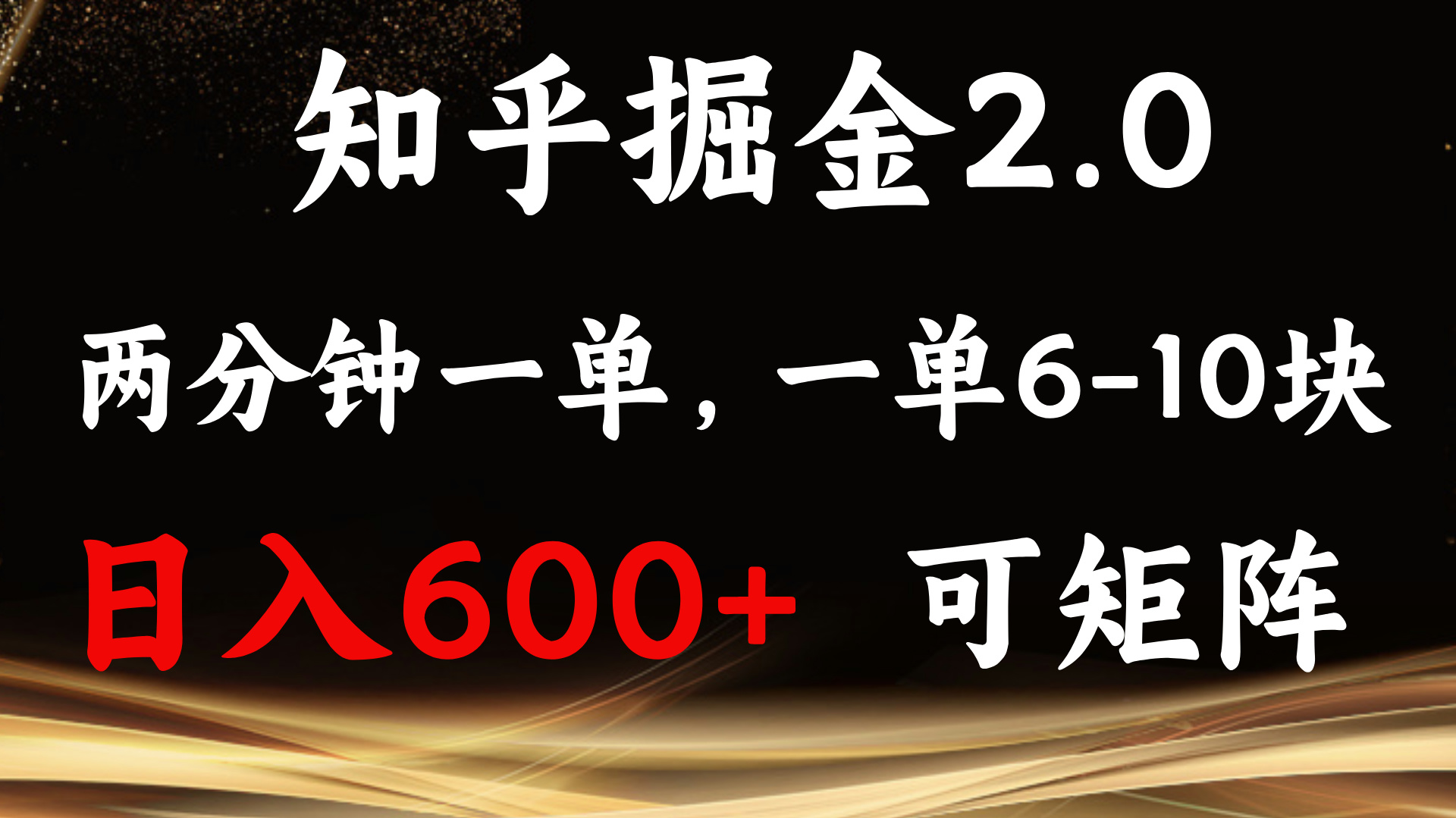 知乎掘金2.0 简单易上手，两分钟一单，单机600+可矩阵 - 猎人社区-猎人社区