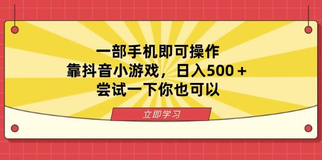 一部手机即可操作，靠抖音小游戏，日入500＋，尝试一下你也可以 - 猎人社区-猎人社区