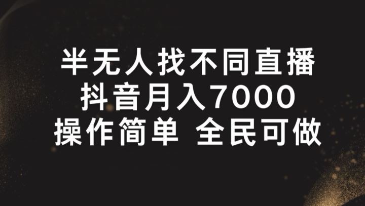 半无人找不同直播，月入7000+，操作简单 全民可做【揭秘】 - 猎人社区-猎人社区