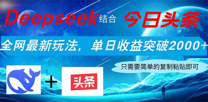 Deepseek结合今日头条，全网最新玩法，单日收益突破2000+，小白轻松上手 - 猎人社区-猎人社区