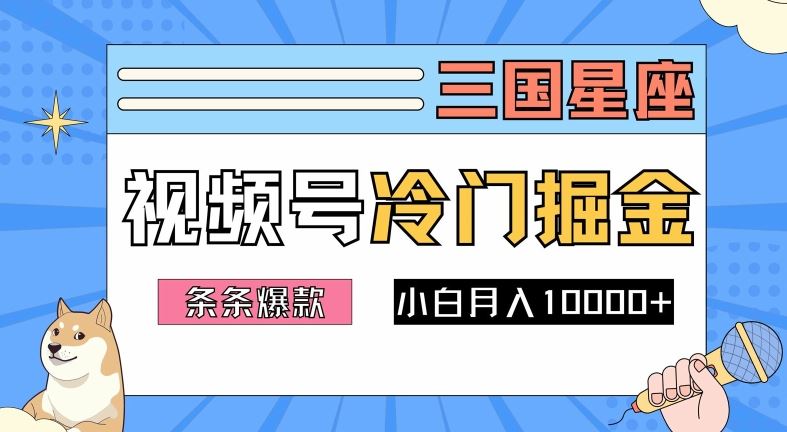 2024视频号三国冷门赛道掘金，条条视频爆款，操作简单轻松上手，新手小白也能月入1w - 猎人社区-猎人社区