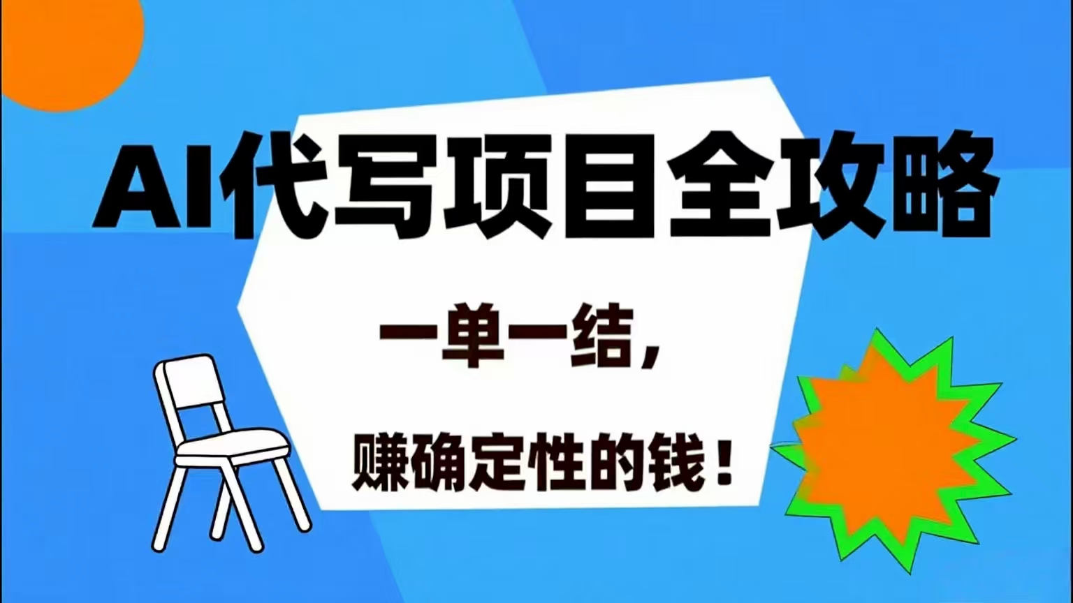AI 代写项目详尽攻略，做完就结款，稳稳拿捏确定的钱！ - 猎人社区-猎人社区