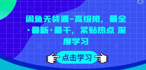 闲鱼无货源-高级班，最全·最新·最干，紧贴热点 深度学习 - 猎人社区-猎人社区