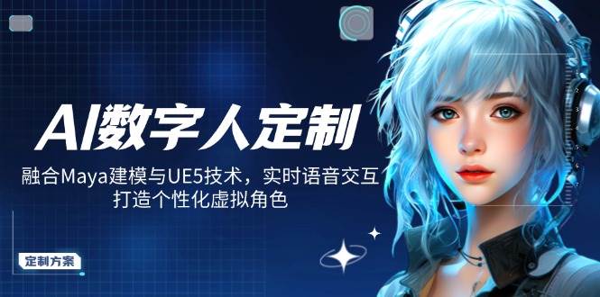 AI数字人定制，融合Maya建模与UE5技术，实时语音交互，打造个性化虚拟角色 - 猎人社区-猎人社区