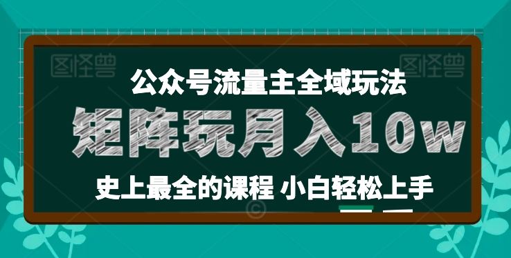 麦子甜公众号流量主全新玩法，核心36讲小白也能做矩阵，月入10w+ - 猎人社区-猎人社区