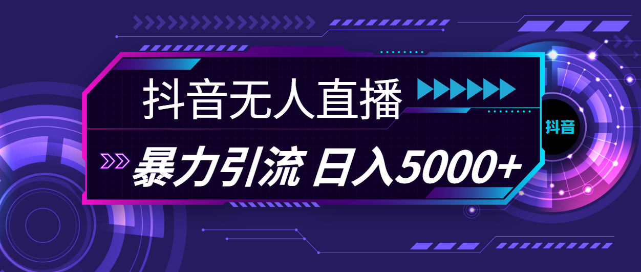 抖音无人直播，暴利引流，日入5000+-猎人社区
