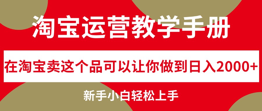 淘宝运营教学手册，在淘宝卖这个品可以让你做到日入2000+，新手小白轻… - 猎人社区-猎人社区