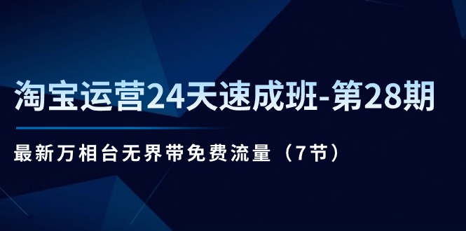 淘宝运营24天速成班-第28期：最新万相台无界带免费流量（7节） - 猎人社区-猎人社区