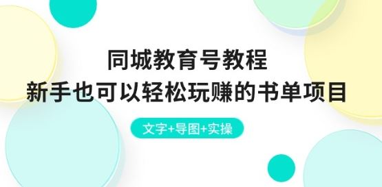 同城教育号教程：新手也可以轻松玩赚的书单项目 文字+导图+实操 - 猎人社区-猎人社区