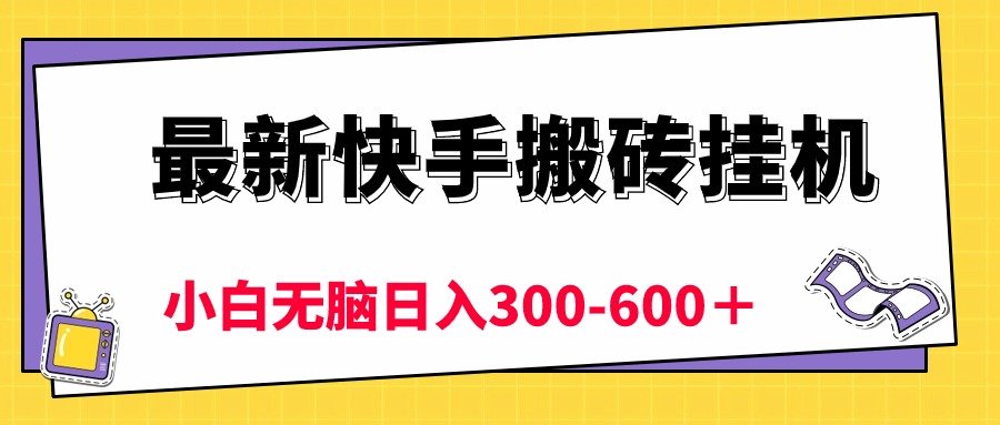 最新快手搬砖挂机，5分钟6元! 小白无脑日入300-600＋ - 猎人社区-猎人社区