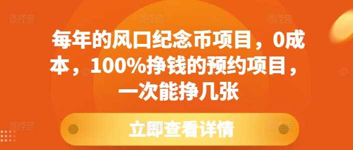每年的风口纪念币项目，0成本，100%挣钱的预约项目，一次能挣几张【揭秘】-猎人社区