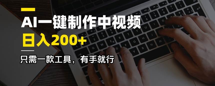AI一键制作中视频，日入200＋，只需一款工具，有手就行 - 猎人社区-猎人社区