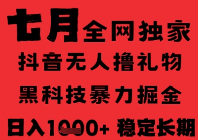 7月最新风口抖音无人直播纯暴力撸音浪，不出镜不说话，黑科技全自动运行，长期稳定，日入1k【揭秘】 - 猎人社区-猎人社区