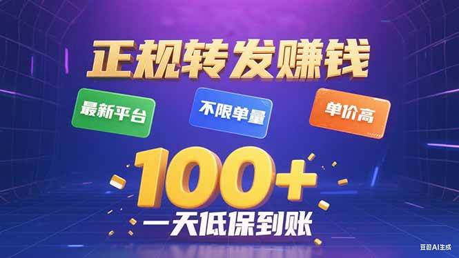 今年最新正规平台 转发赚钱 不限单量，单价高，一天轻松100+ - 猎人社区-猎人社区