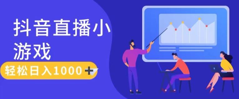 靠抖音直播小游戏，轻松日入1K+，需真人讲解，落地保姆级教【揭秘】 - 猎人社区-猎人社区