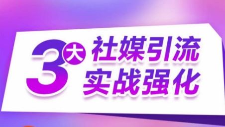 3大社媒引流实战强化，多渠道站外引流，高效精准获客，订单销售额翻倍增长 - 猎人社区-猎人社区