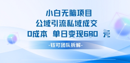 小白无脑项目公域引流私域成交0成本单日变现680米 - 猎人社区-猎人社区