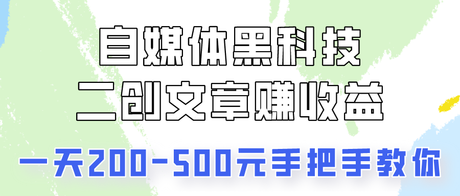 自媒体黑科技：二创文章做收益，一天200-500元，手把手教你！ - 猎人社区-猎人社区