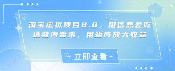淘宝虚拟项目8.0，用信息差吃透蓝海需求，用矩阵放大收益 - 猎人社区-猎人社区