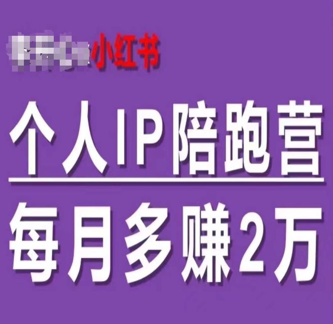 小红书个人IP陪跑营，60天拥有自动转化成交的双渠道个人IP，每月多赚2w - 猎人社区-猎人社区
