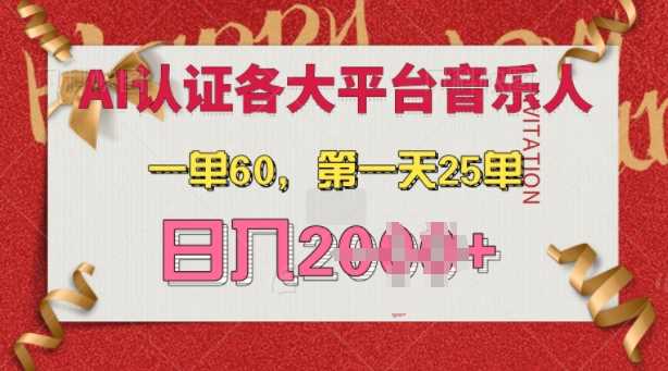 AI音乐申请各大平台音乐人，最详细的教材，一单60.第一天25单，日入多张【揭秘】 - 猎人社区-猎人社区